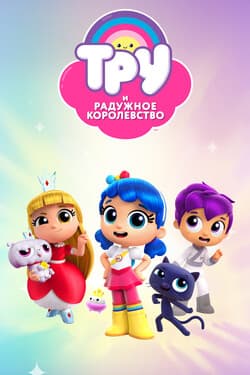 Тру и Радужное королевство