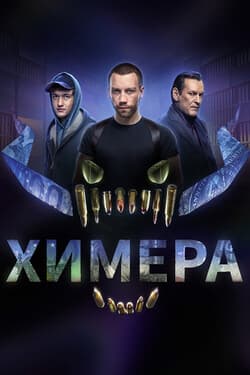 Химера
