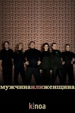 Мужчина или женщина