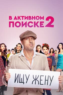 В активном поиске