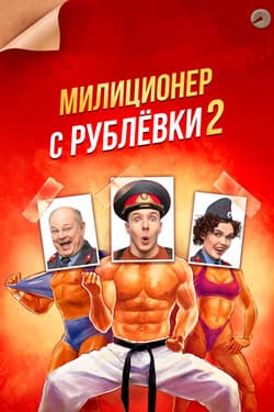 Милиционер с Рублёвки