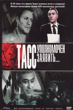 ТАСС уполномочен заявить…