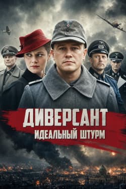 Диверсант. Идеальный штурм