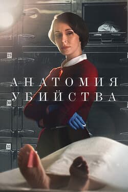 Анатомия убийства