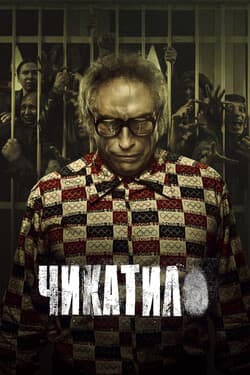 Чикатило