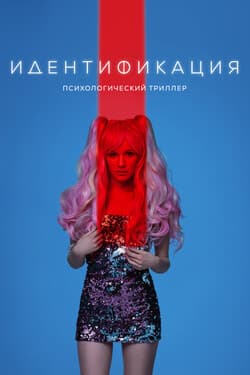 Идентификация