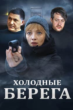 Холодные берега