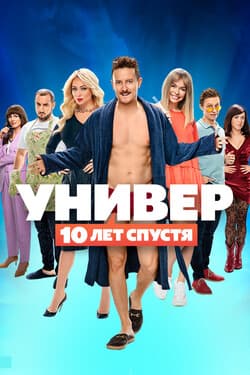 Универ: 10 лет спустя