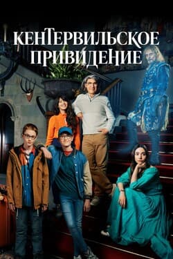 Кентервильское привидение