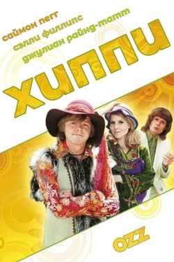 Хиппи