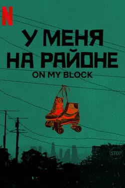 У меня на районе