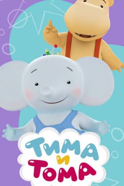Тима и Тома