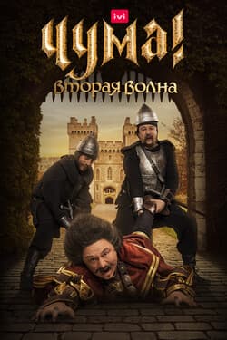 ЧУМА!