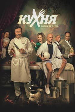 Кухня. Война за отель
