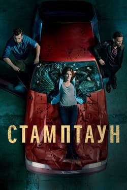 Стамптаун