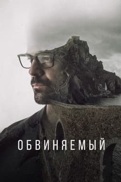 Обвиняемый
