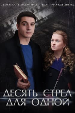 Десять стрел для одной