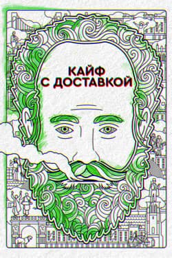 Кайф с доставкой