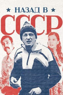 Назад в СССР