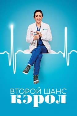 Второй шанс Кэрол