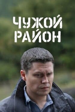 Чужой район