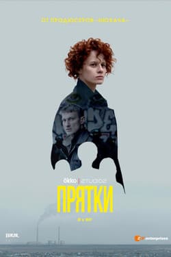 Прятки