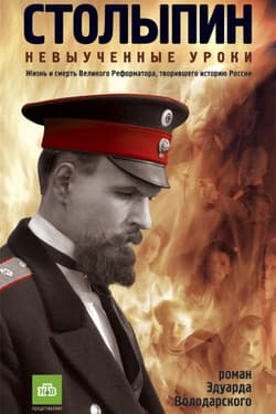 Столыпин... Невыученные уроки