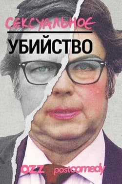 Сексуальное убийство