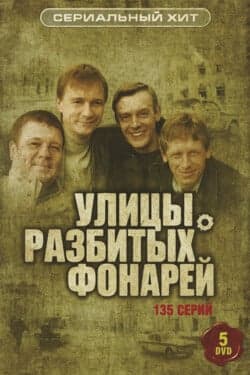 Улицы разбитых фонарей