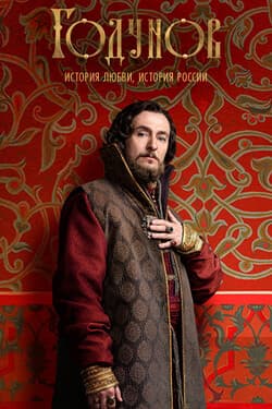 Годунов