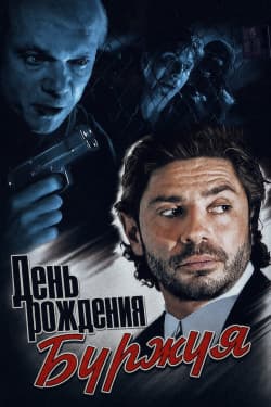 День рождения Буржуя