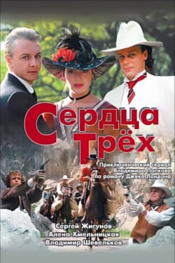 Сердца трёх