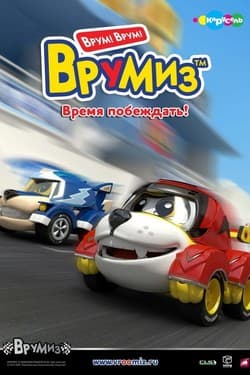 Врумиз