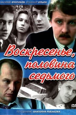 Воскресенье, половина седьмого