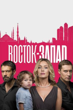 Восток-Запад