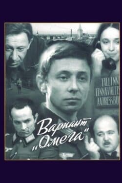 Вариант «Омега»