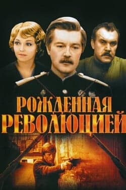 Рожденная революцией