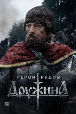 Дружина