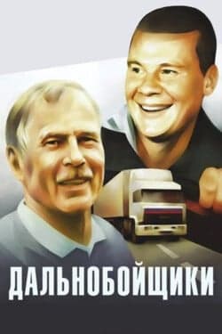 Дальнобойщики