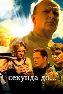 Секунда до...