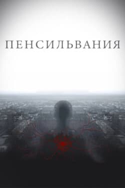 Пенсильвания