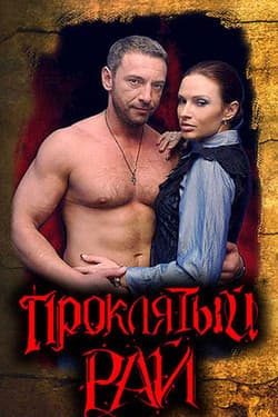 Проклятый рай