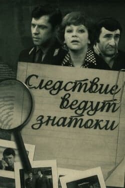 Следствие ведут ЗнаТоКи