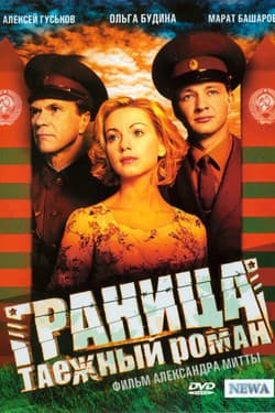 Граница. Таёжный роман