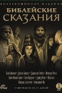 Библейские сказания. Коллекционное издание