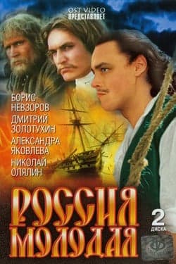 Россия молодая