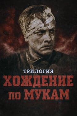 Хождение по мукам