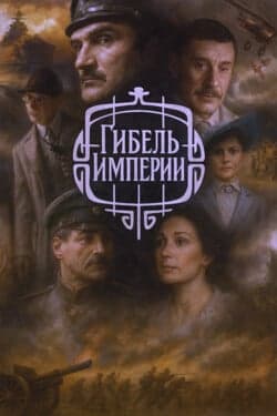 Гибель Империи