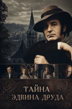 Тайна Эдвина Друда