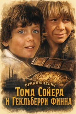 Приключения Тома Сойера и Гекльберри Финна